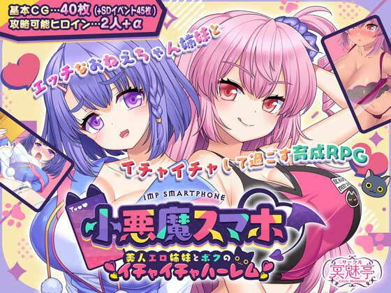 小悪魔スマホ 〜 美人エロ姉妹とボクのイチャイチャハーレム(サークル冥魅亭)|FANZA同人
