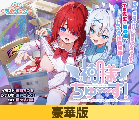 【豪華版】神様ちゅ～ず！ センセー女の子似合ってるよっ！ [くまのみそふと] | DLsite 美少女ゲーム - R18