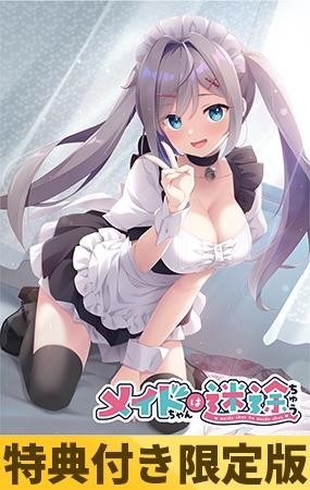 【特典付き限定版】メイドちゃんは迷途ちゅう [Clover GAME] | DLsite 美少女ゲーム - R18