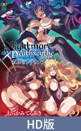 【HD版】Nightmare×Deathscytheー後編ー叛逆のレゾナンス [メディアバンク] | DLsite 美少女ゲーム - R18