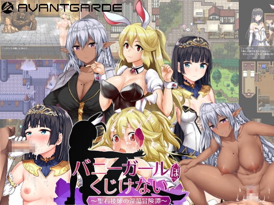 【スマホ版】バニーガールはくじけない【DL Play Box版】 [AVANTGARDE] | DLsite