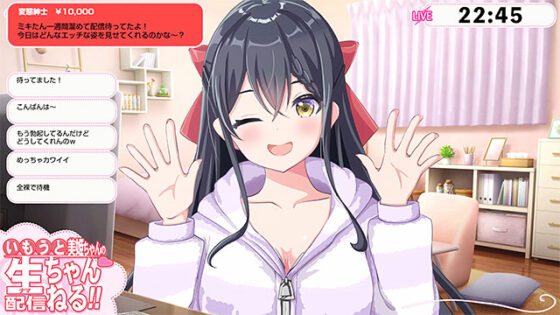 【DL版】いもうと美姫ちゃんの生配信ちゃんねる!
