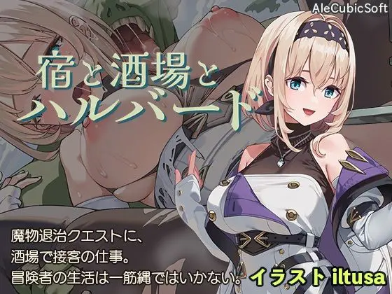 宿と酒場とハルバード(AleCubicSoft)|FANZA同人