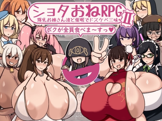 【スマホ版】ショタおねRPGII 爆乳お姉さん達と催○でドスケベ三昧【DL Play Box版】 [ボルシチ堂] | DLsite