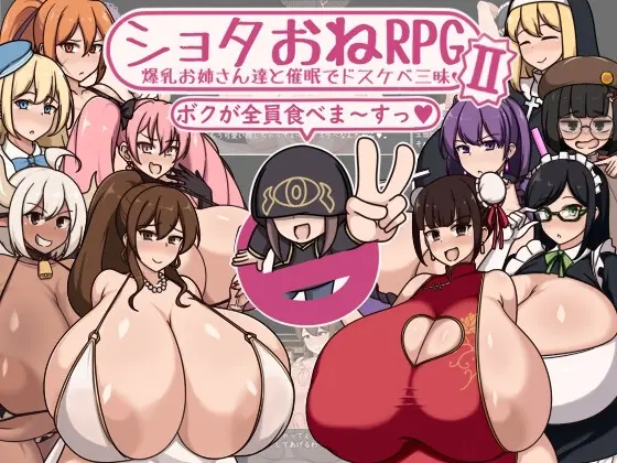 【スマホ版】ショタおねRPGII 爆乳お姉さん達と催○でドスケベ三昧【DL Play Box版】 [ボルシチ堂] | DLsite