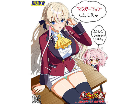 【DL版】キョウセイ支配【萌えゲーアワード2024 エロス系作品賞BLACK 受賞】