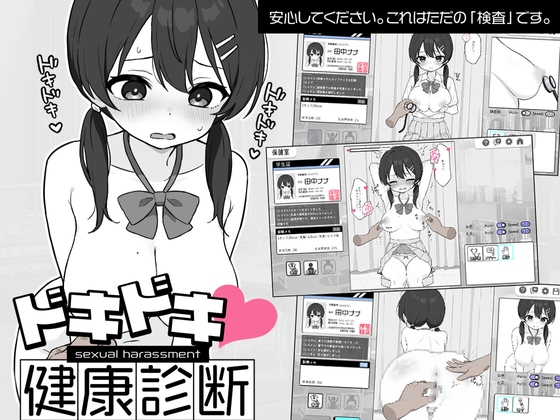 ドキドキ!セクハラ健康診断【android版】 [ツインテール教] | DLsite