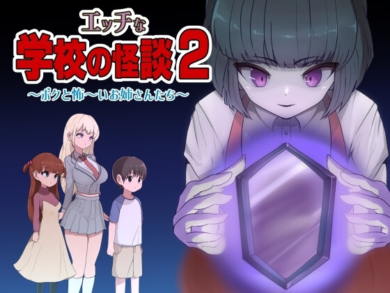 【スマホ版】エッチな学校の怪談2 ～ボクと怖～いお姉さんたち～【DL Play Box版】 [M男紳士のにじかい] | DLsite
