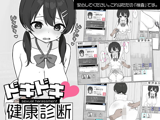 ドキドキ!セクハラ健康診断(ツインテール教)|FANZA同人