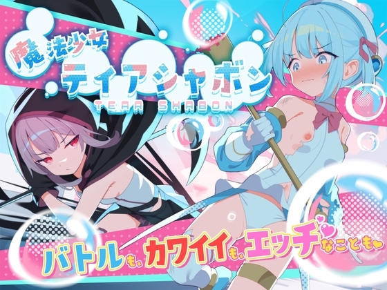 【スマホ版】魔法少女ティアシャボン【DL Play Box版】 [Twinkle STARs] | DLsite