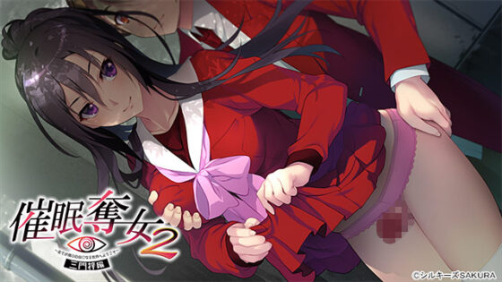 【DL版】催●奪女Set