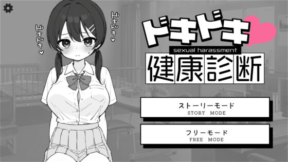 ドキドキ!セクハラ健康診断【android版】 [ツインテール教] | DLsite
