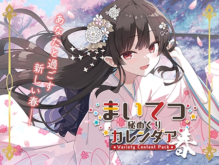 まいてつ秘めくりカレンダア ～春～ [Whisp] | DLsite 美少女ゲーム - R18