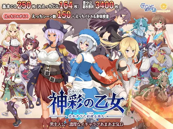 神彩の乙女 〜売れすぎた彩視る商人〜(ダイジョビ研究所)|FANZA同人