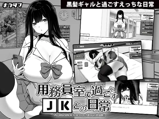 【スマホ版】用務員室で過ごすJKとの日常【DL Play Box版】 [キラ☆タマ] | DLsite