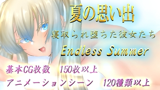 【スマホ版】夏の思い出~寝取られ堕ちた彼女達~ Endless Summer【DL Play Box版】 [ヤマダイチローの店] | DLsite