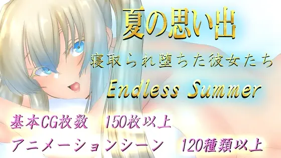 【スマホ版】夏の思い出~寝取られ堕ちた彼女達~ Endless Summer【DL Play Box版】 [ヤマダイチローの店] | DLsite