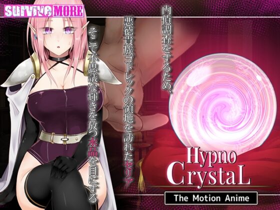HypnoCrystaL The Motion Anime [SURVIVE MORE] | DLsite 美少女ゲーム - R18