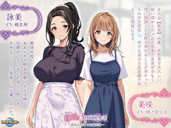 【DL版】仲良し母娘と3P同居生活〜義母の指導で夫婦円満〜