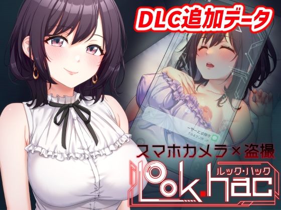 LOOK.hac -ルック・ハック-【Hシーン全開放DLC】(たわわデリバリー)|FANZA同人