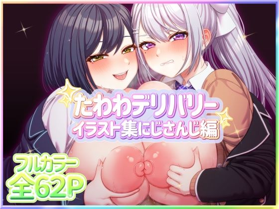 たわわデリバリーイラスト集にじさんじ編(たわわデリバリー)|FANZA同人