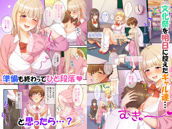 ギャルコス〜文化祭でも、一日中ウチらのご奉仕係な笑〜(たわわデリバリー)|FANZA同人