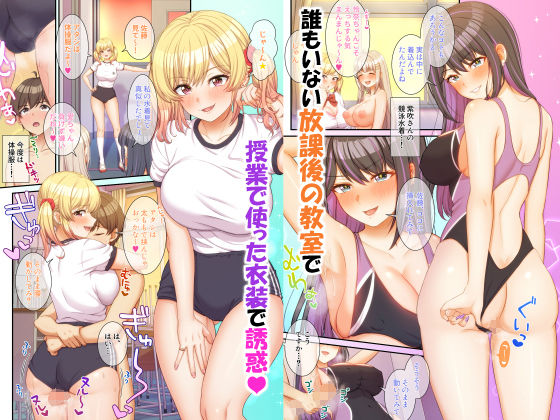 ギャルコス〜文化祭でも、一日中ウチらのご奉仕係な笑〜(たわわデリバリー)|FANZA同人