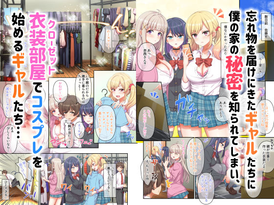 ギャルコス〜お前ん家、今日からウチらの衣装部屋な笑〜(たわわデリバリー)|FANZA同人