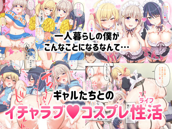 ギャルコス〜お前ん家、今日からウチらの衣装部屋な笑〜(たわわデリバリー)|FANZA同人