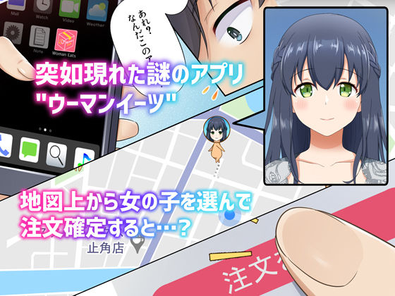 ウーマンイーツ〜夢の美少女宅配アプリ〜(たわわデリバリー)|FANZA同人
