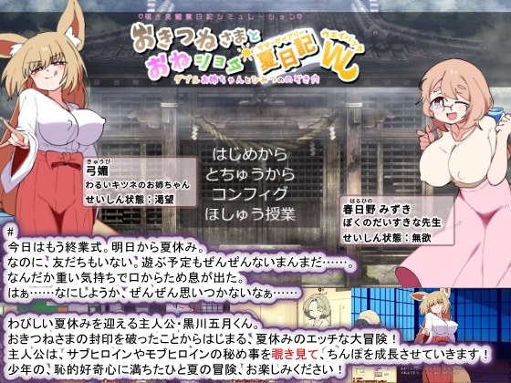 【Android版】おきつねさまとおねショタ夏日記W――ダブルお姉ちゃんとひみつののぞき穴 [種付け一年後] | DLsite