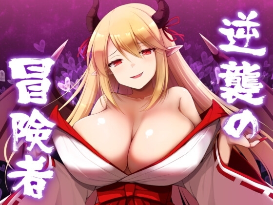 【スマホ版】逆襲の冒険者【DL Play Box版】 [山田工房] | DLsite