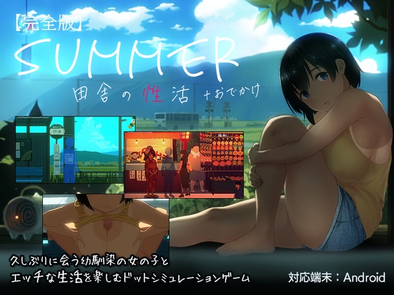 【Android版】SUMMER-田舎の性活- +おでかけセット【完全版】 [ディーゼルマイン] | DLsite