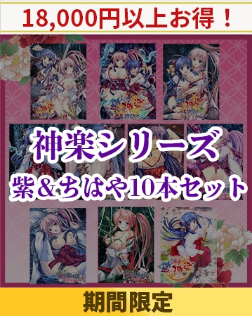 【期間限定】神楽シリーズ 紫＆ちはや10本セット [でぼの巣製作所] | DLsite 美少女ゲーム - R18