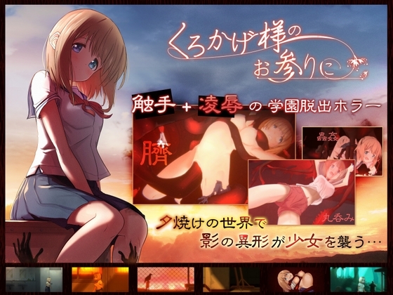 【スマホ版】くろかげ様のお参りに【DL Play Box版】 [ディーゼルマイン] | DLsite