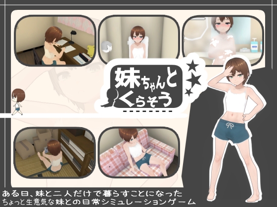 【アンドロイド版】妹ちゃんとくらそう [あるぱか屋] | DLsite