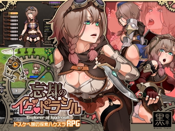 【スマホ版】忘却のイグドラシル【DL Play Box版】 [黒電車] | DLsite