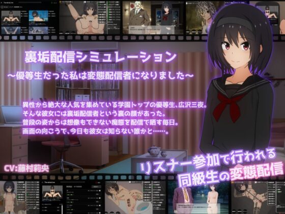 【スマホ版】裏垢配信シミュレーション〜優等生だった私は変態配信者になりました〜 [てるかラボ] | DLsite