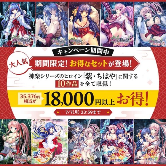 【期間限定】神楽シリーズ 紫＆ちはや10本セット [でぼの巣製作所] | DLsite 美少女ゲーム - R18