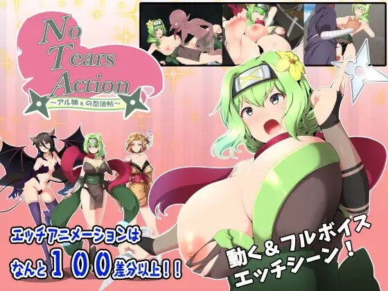 【スマホ版】NoTearsAction～アル姉ぇの忍法帖～【DL Play Box版】 [NoTears] | DLsite