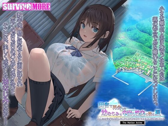 田舎で再会した幼なじみと中出し性交に耽る夏 大人のカラダに成長した濡れ透け姿の幼なじみと肉欲交尾に溺れる The Motion Anime [SURVIVE MORE] | DLsite 美少女ゲーム - R18
