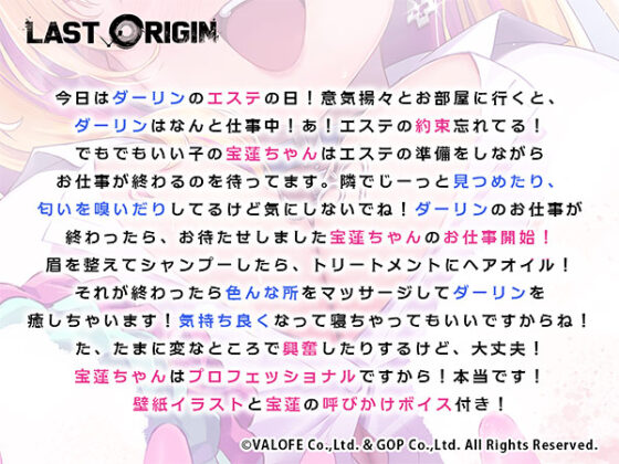 【DL版】【LAST ORIGIN】ASMRボイスドラマ 「宝蓮 -宝蓮ちゃんの押しかけ美容サービス-」【全年齢向け】