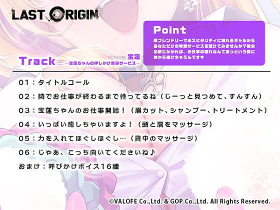 【DL版】【LAST ORIGIN】ASMRボイスドラマ 「宝蓮 -宝蓮ちゃんの押しかけ美容サービス-」【全年齢向け】