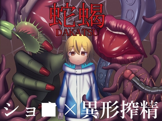 【スマホ版】蛇蝎【DL Play Box版】 [ブラックメガネ研究所] | DLsite