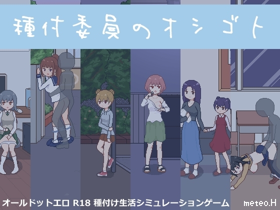 【スマホ版】種付委員のオシゴト【DL Play Box版】 [meteo.H] | DLsite