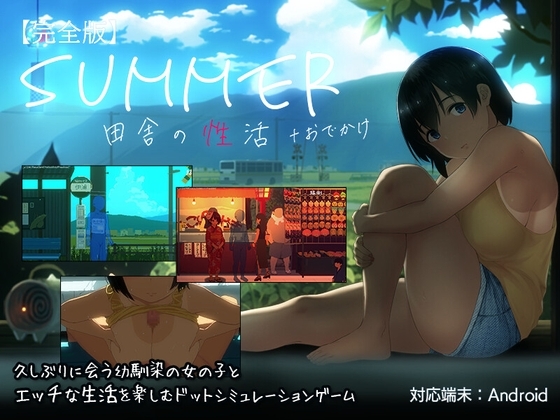 【スマホ版】SUMMER-田舎の性活- +おでかけセット【完全版】【DL Play Box版】 [ディーゼルマイン] | DLsite