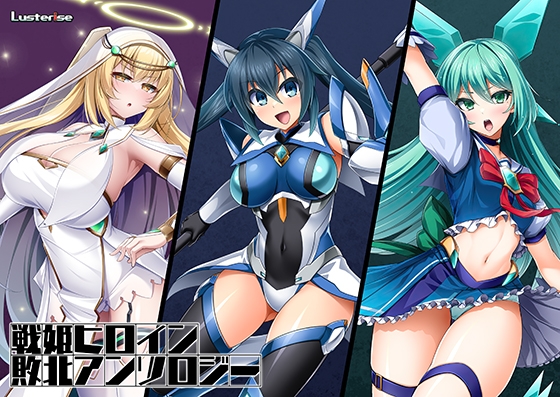 戦姫ヒロイン敗北アンソロジー [Lusterise] | DLsite 美少女ゲーム - R18