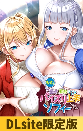 【DLsite限定版】もっと！最高に都合のいいパイズリ上手のソフィーさん [POISON / POISON MOTION / POISON EXTASY] | DLsite 美少女ゲーム - R18