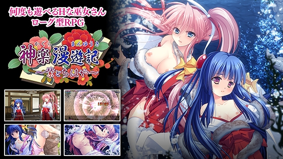 神楽漫遊記 ～紫とちはや～ [でぼの巣製作所] | DLsite 美少女ゲーム - R18