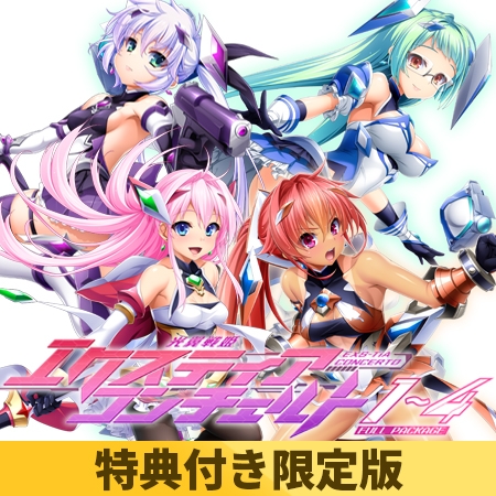 【特典付き限定版】光翼戦姫エクスティアコンチェルト 1～4 FULL PACKAGE [Lusterise] | DLsite 美少女ゲーム - R18